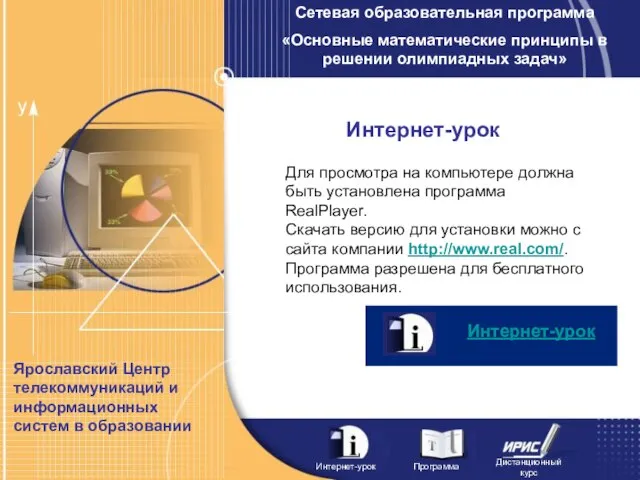 Для просмотра на компьютере должна быть установлена программа RealPlayer. Скачать версию для