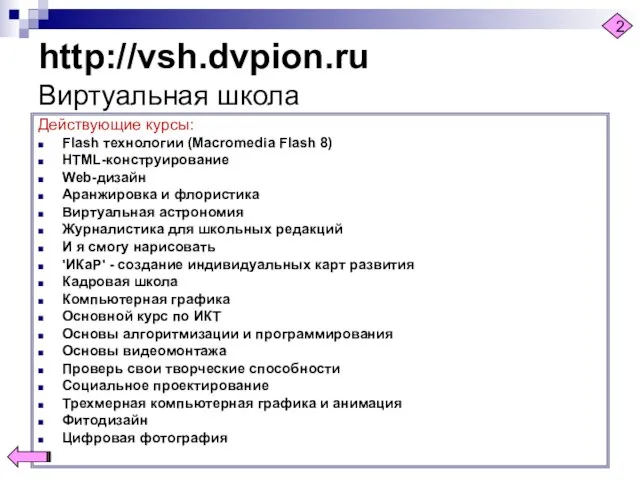 http://vsh.dvpion.ru Виртуальная школа Действующие курсы: Flash технологии (Macromedia Flash 8) HTML-конструирование Web-дизайн