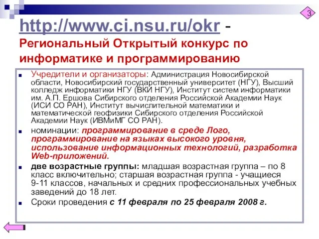 http://www.ci.nsu.ru/okr - Региональный Открытый конкурс по информатике и программированию Учредители и организаторы: