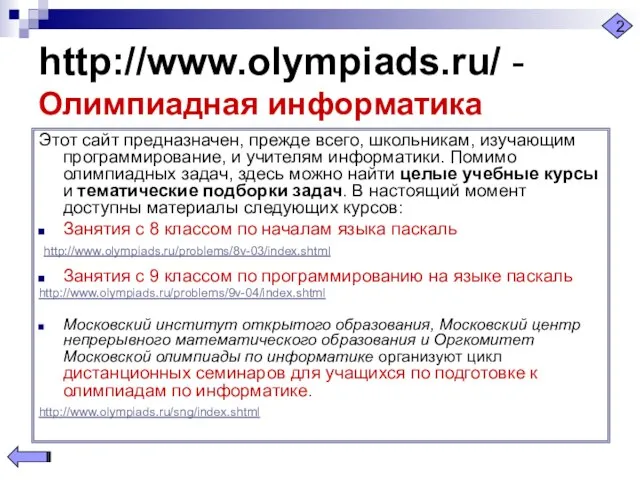 http://www.olympiads.ru/ - Олимпиадная информатика Этот сайт предназначен, прежде всего, школьникам, изучающим программирование,