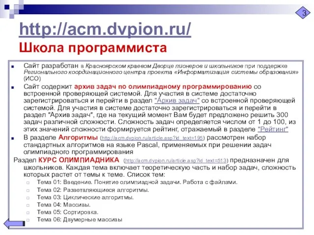 http://acm.dvpion.ru/ Школа программиста Сайт разработан в Красноярском краевом Дворце пионеров и школьников