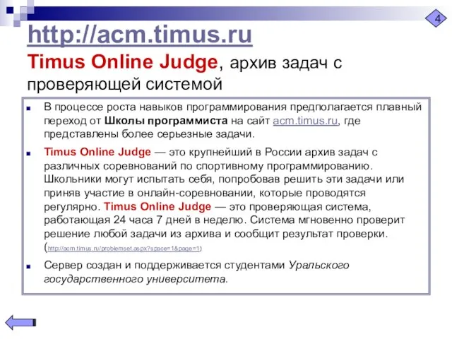 http://acm.timus.ru Timus Online Judge, архив задач с проверяющей системой В процессе роста