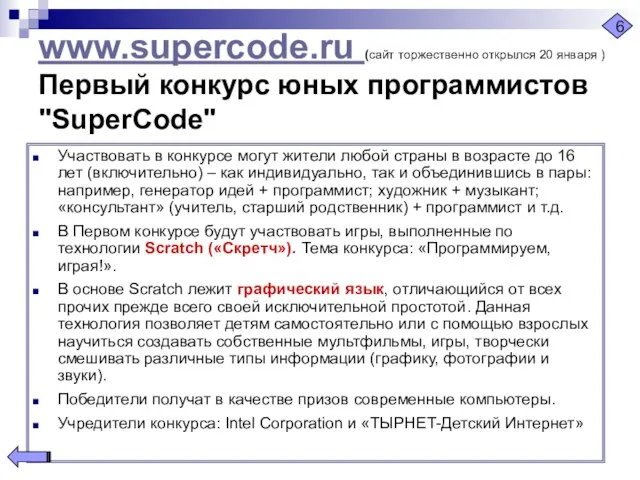 www.supercode.ru (сайт торжественно открылся 20 января ) Первый конкурс юных программистов "SuperCode"