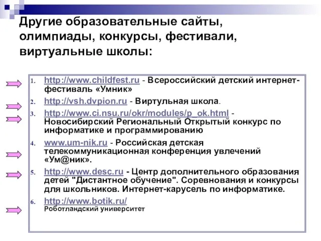 Другие образовательные сайты, олимпиады, конкурсы, фестивали, виртуальные школы: http://www.childfest.ru - Всероссийский детский