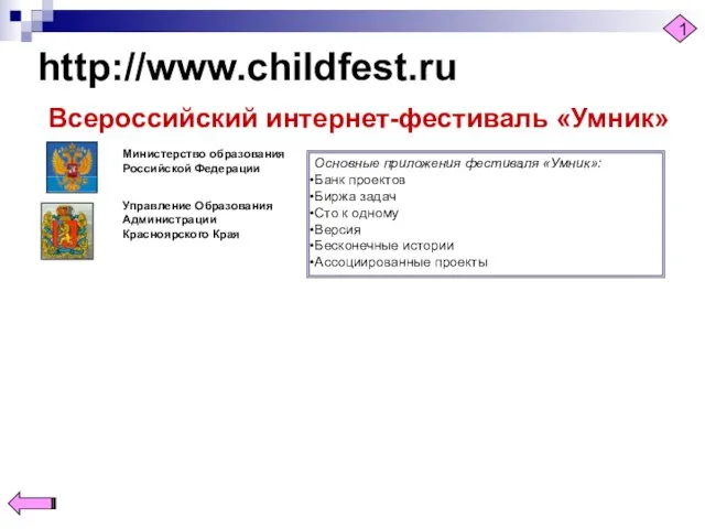 http://www.childfest.ru Всероссийский интернет-фестиваль «Умник» 1 Основные приложения фестиваля «Умник»: Банк проектов Биржа