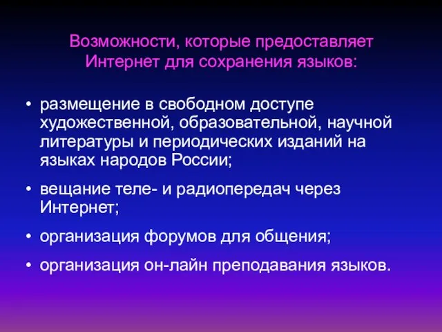 Возможности, которые предоставляет Интернет для сохранения языков: размещение в свободном доступе художественной,