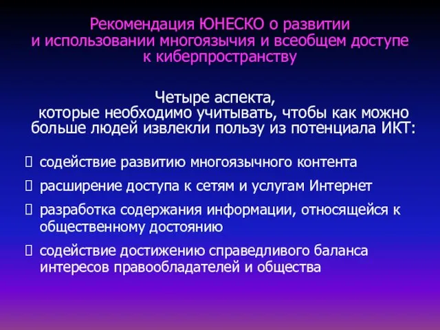 Рекомендация ЮНЕСКО о развитии и использовании многоязычия и всеобщем доступе к киберпространству