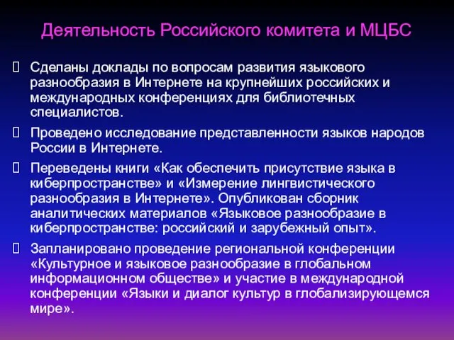 Деятельность Российского комитета и МЦБС Сделаны доклады по вопросам развития языкового разнообразия