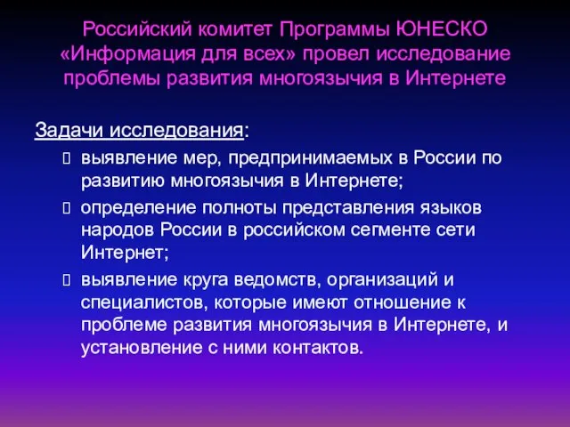 Российский комитет Программы ЮНЕСКО «Информация для всех» провел исследование проблемы развития многоязычия