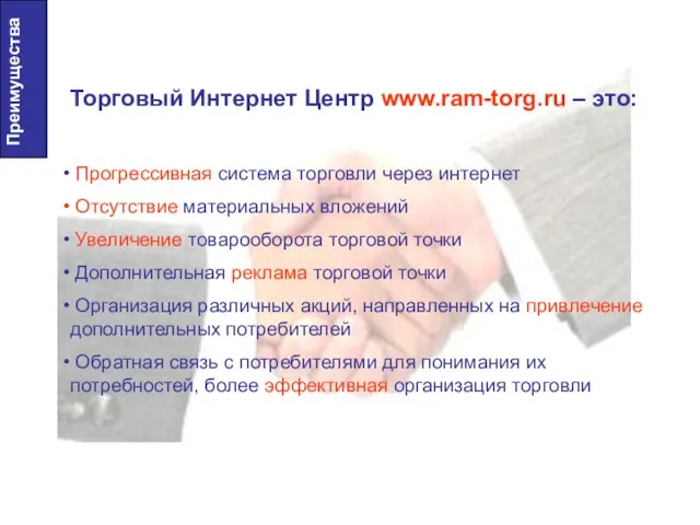 Торговый Интернет Центр www.ram-torg.ru – это: Прогрессивная система торговли через интернет Отсутствие