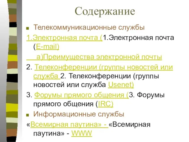 Содержание Телекоммуникационные службы 1.Электронная почта (1.Электронная почта (E-mail) а)Преимущества электронной почты 2.