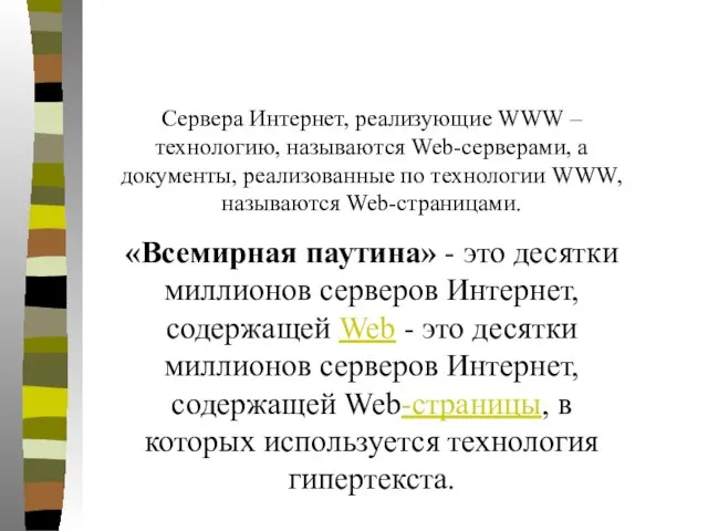 Сервера Интернет, реализующие WWW – технологию, называются Web-серверами, а документы, реализованные по