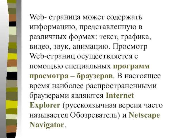 Web- страница может содержать информацию, представленную в различных формах: текст, графика, видео,