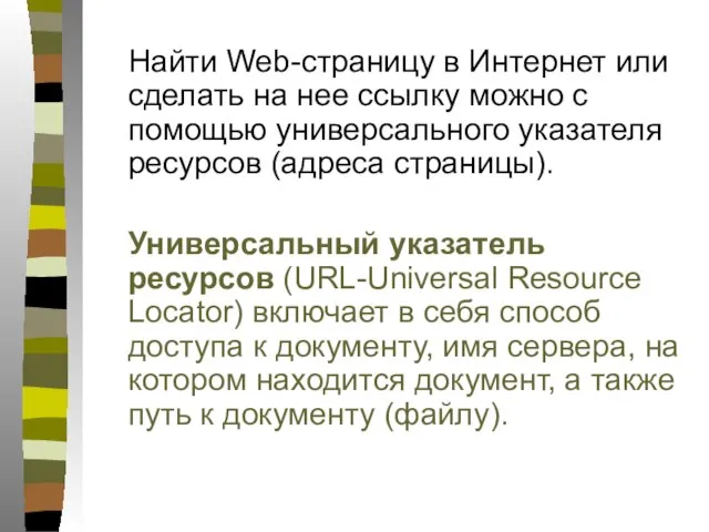 Найти Web-страницу в Интернет или сделать на нее ссылку можно с помощью