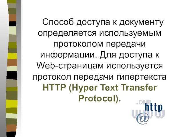 Способ доступа к документу определяется используемым протоколом передачи информации. Для доступа к