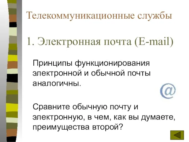 Телекоммуникационные службы 1. Электронная почта (E-mail) Принципы функционирования электронной и обычной почты