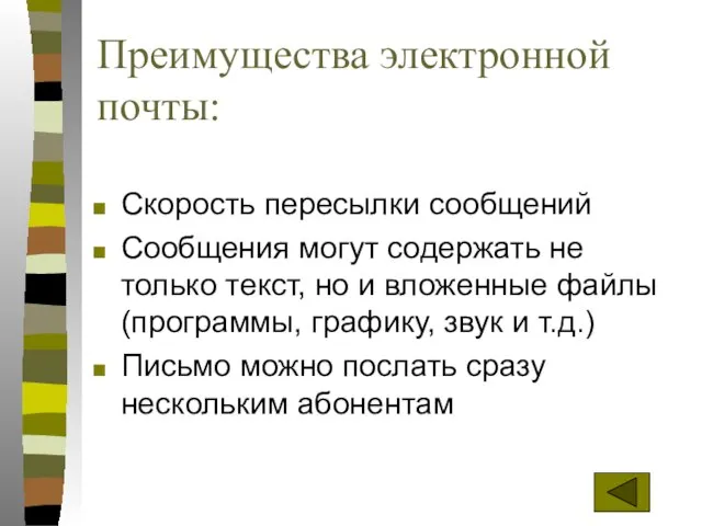 Преимущества электронной почты: Скорость пересылки сообщений Сообщения могут содержать не только текст,