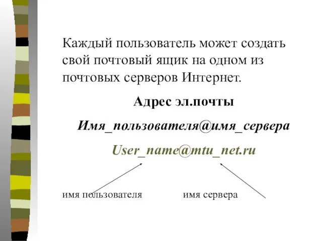 Каждый пользователь может создать свой почтовый ящик на одном из почтовых серверов