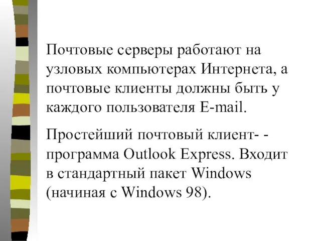 Почтовые серверы работают на узловых компьютерах Интернета, а почтовые клиенты должны быть