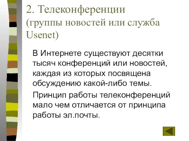 2. Телеконференции (группы новостей или служба Usenet) В Интернете существуют десятки тысяч