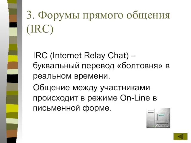 3. Форумы прямого общения (IRC) IRC (Internet Relay Chat) – буквальный перевод