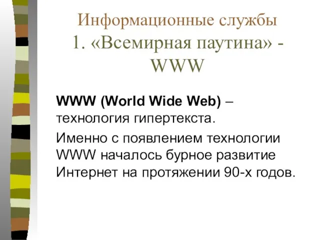 Информационные службы 1. «Всемирная паутина» - WWW WWW (World Wide Web) –