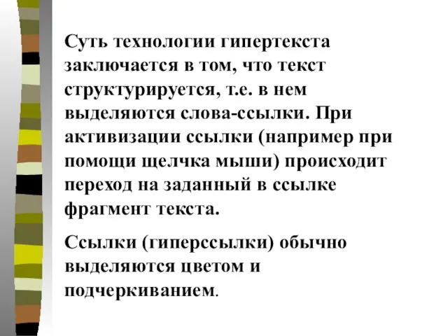 Суть технологии гипертекста заключается в том, что текст структурируется, т.е. в нем