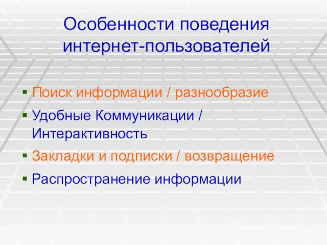 Особенности поведения интернет-пользователей Поиск информации / разнообразие Удобные Коммуникации / Интерактивность Закладки