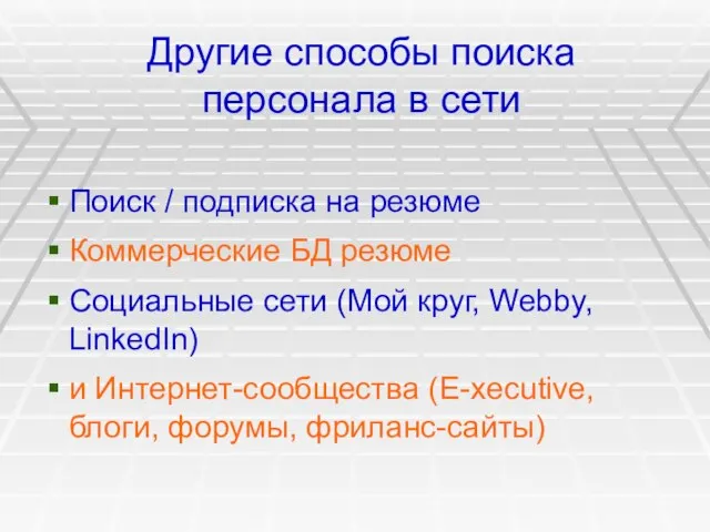 Другие способы поиска персонала в сети Поиск / подписка на резюме Коммерческие