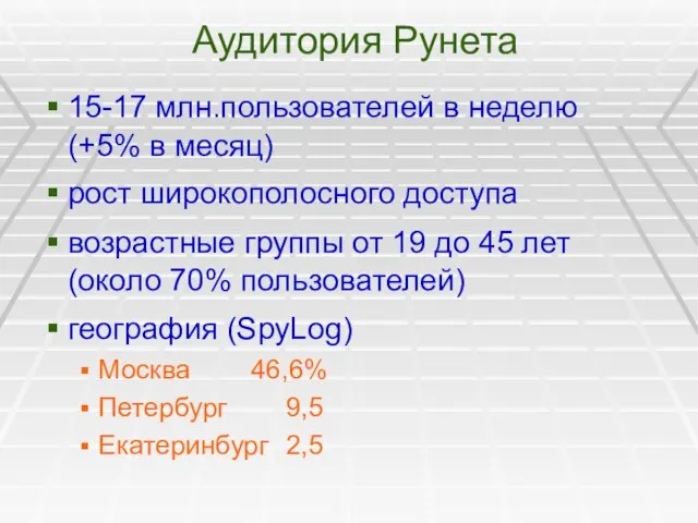 Аудитория Рунета 15-17 млн.пользователей в неделю (+5% в месяц) рост широкополосного доступа