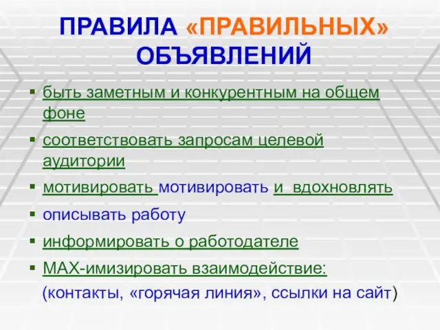 ПРАВИЛА «ПРАВИЛЬНЫХ» ОБЪЯВЛЕНИЙ быть заметным и конкурентным на общем фоне соответствовать запросам