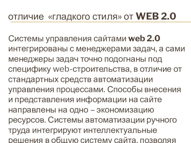 отличие «гладкого стиля» от WEB 2.0 Системы управления сайтами web 2.0 интегрированы