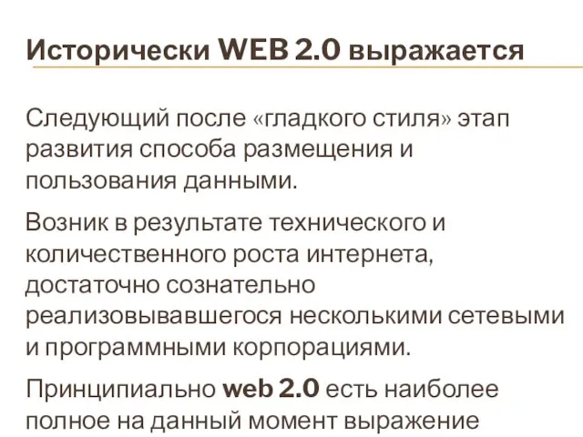 Исторически WEB 2.0 выражается Следующий после «гладкого стиля» этап развития способа размещения