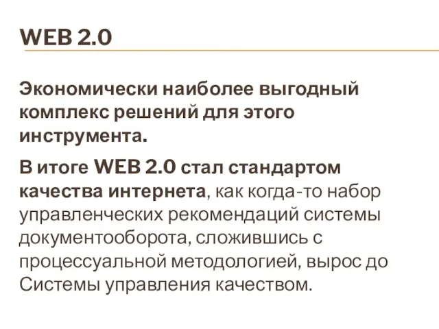 WEB 2.0 Экономически наиболее выгодный комплекс решений для этого инструмента. В итоге
