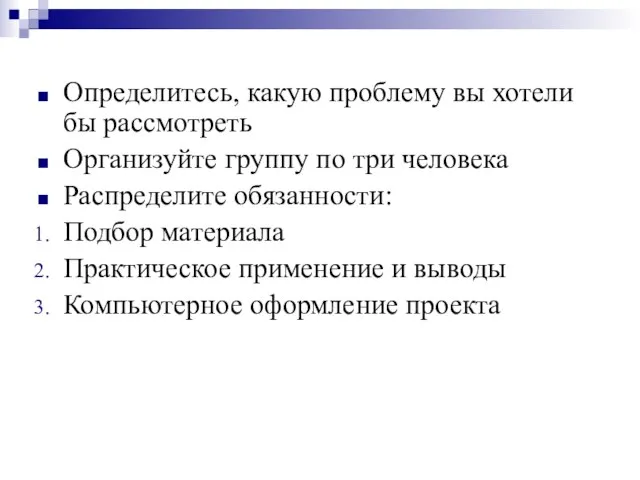 Определитесь, какую проблему вы хотели бы рассмотреть Организуйте группу по три человека