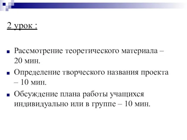 2 урок : Рассмотрение теоретического материала – 20 мин. Определение творческого названия