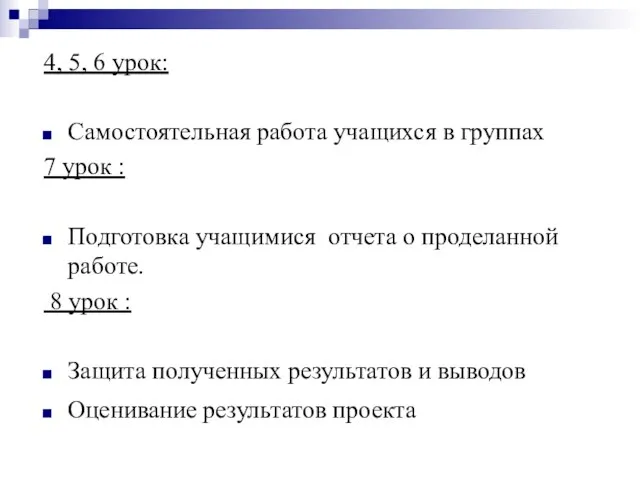 4, 5, 6 урок: Самостоятельная работа учащихся в группах 7 урок :