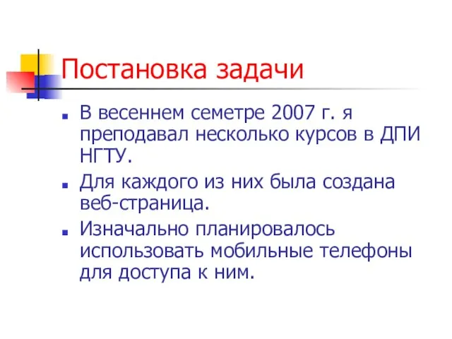 Постановка задачи В весеннем семетре 2007 г. я преподавал несколько курсов в