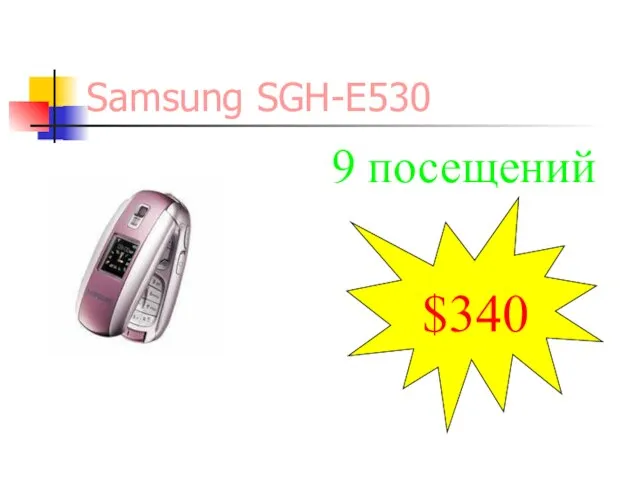 Samsung SGH-E530 $340 9 посещений