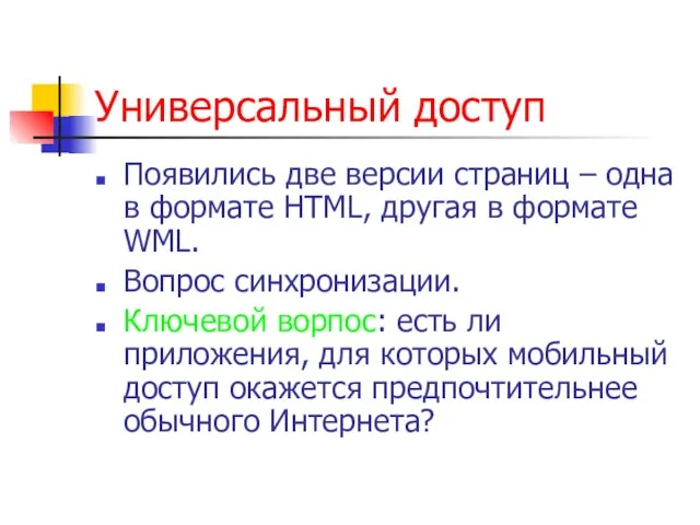 Универсальный доступ Появились две версии страниц – одна в формате HTML, другая