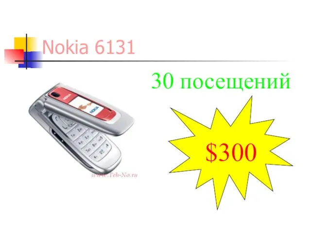 Nokia 6131 $300 30 посещений