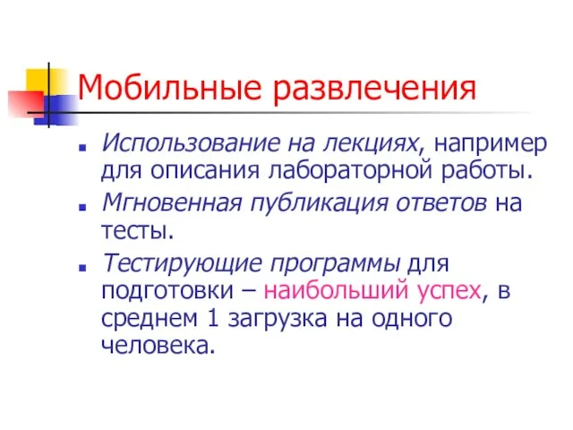 Мобильные развлечения Использование на лекциях, например для описания лабораторной работы. Мгновенная публикация