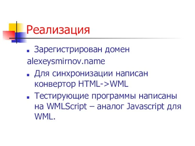 Реализация Зарегистрирован домен alexeysmirnov.name Для синхронизации написан конвертор HTML->WML Тестирующие программы написаны