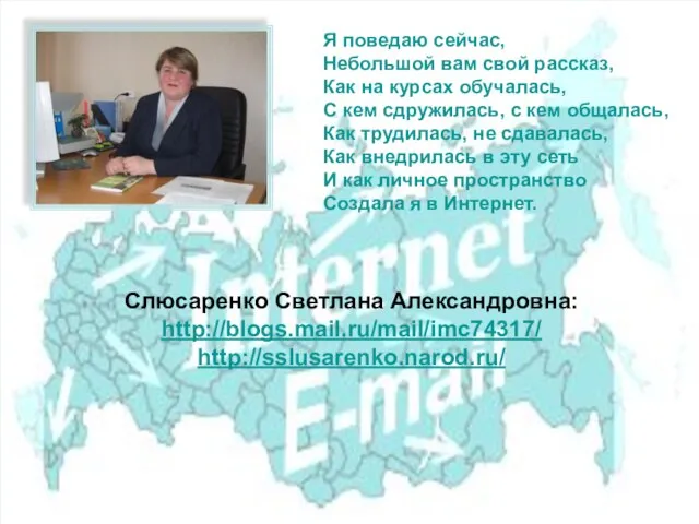 Слюсаренко Светлана Александровна: http://blogs.mail.ru/mail/imc74317/ http://sslusarenko.narod.ru/ Я поведаю сейчас, Небольшой вам свой рассказ,