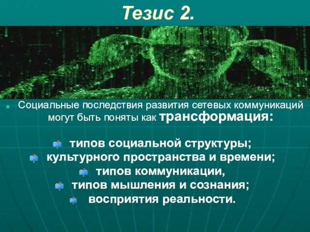 Тезис 2. Социальные последствия развития сетевых коммуникаций могут быть поняты как трансформация: