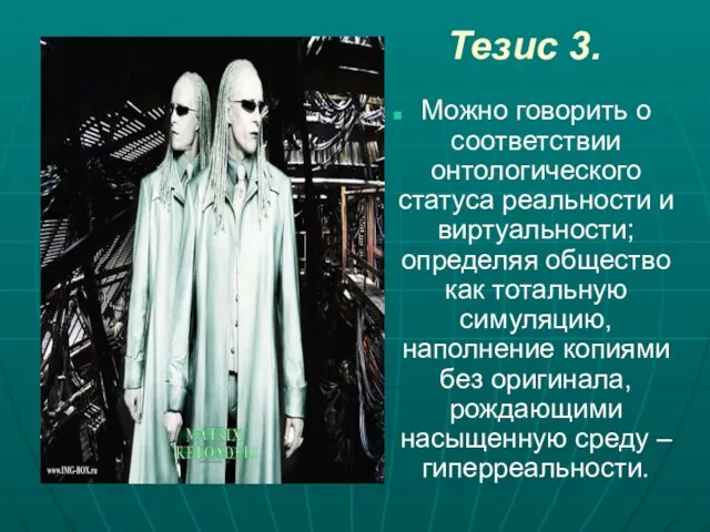 Тезис 3. Можно говорить о соответствии онтологического статуса реальности и виртуальности; определяя