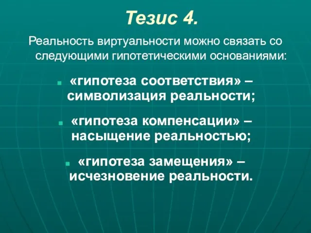 Тезис 4. Реальность виртуальности можно связать со следующими гипотетическими основаниями: «гипотеза соответствия»