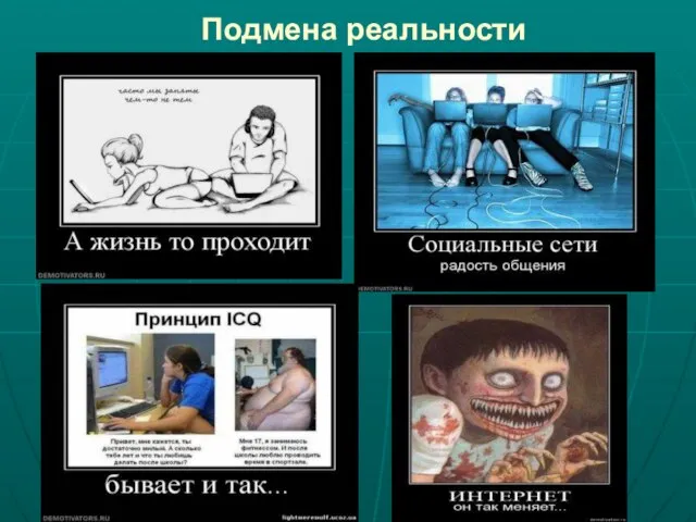 Подмена реальности