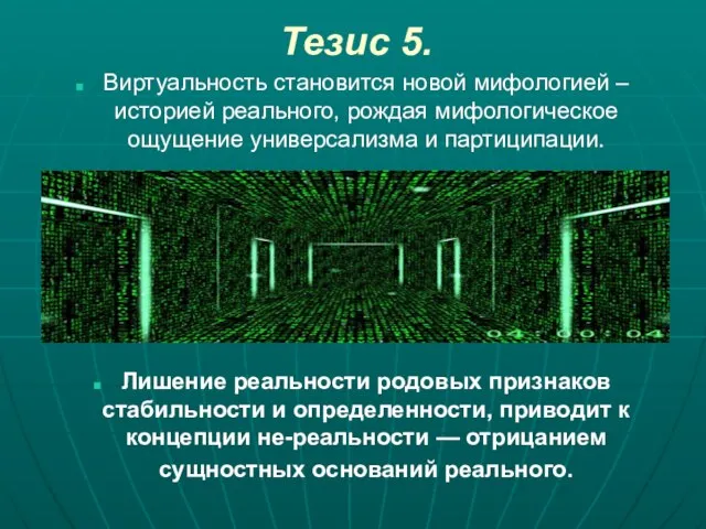 Виртуальность становится новой мифологией – историей реального, рождая мифологическое ощущение универсализма и