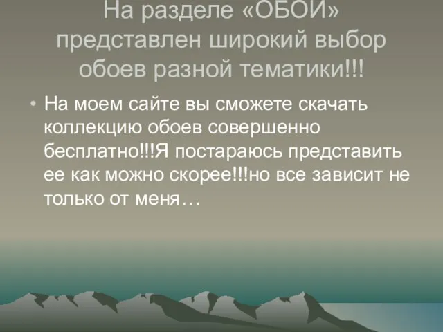 На разделе «ОБОИ» представлен широкий выбор обоев разной тематики!!! На моем сайте